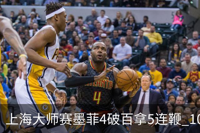 上海大师赛墨菲4破百拿5连鞭 10-8逆转塞尔比晋级