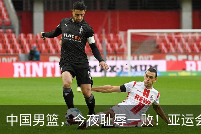 中国男篮，今夜耻辱一败！亚运会半决赛：中国输给日本，无缘决赛