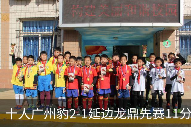 十人广州豹2-1延边龙鼎先赛11分领跑 尼康点射+造乌龙卡洛斯染红