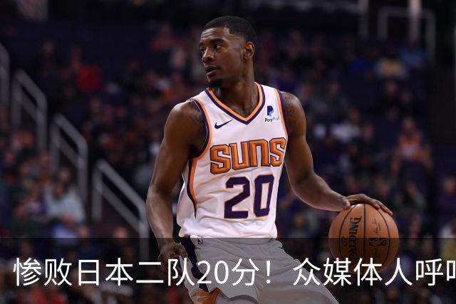 惨败日本二队20分！众媒体人呼吁郭士强下课，名记：杜锋接手吧