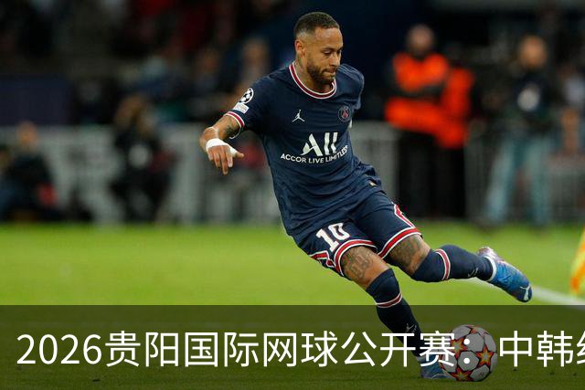 2026贵阳国际网球公开赛：中韩组合获男双冠军